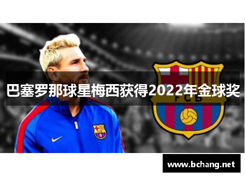 巴塞罗那球星梅西获得2022年金球奖