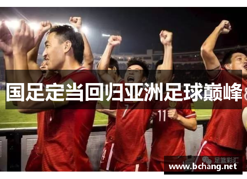 国足定当回归亚洲足球巅峰