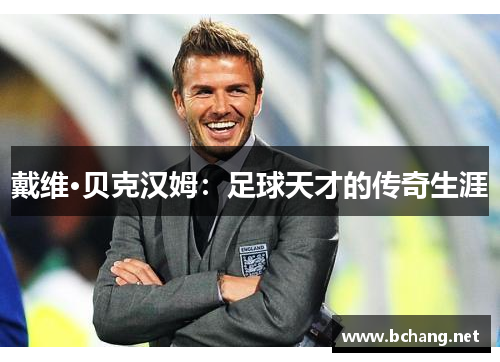 戴维·贝克汉姆：足球天才的传奇生涯