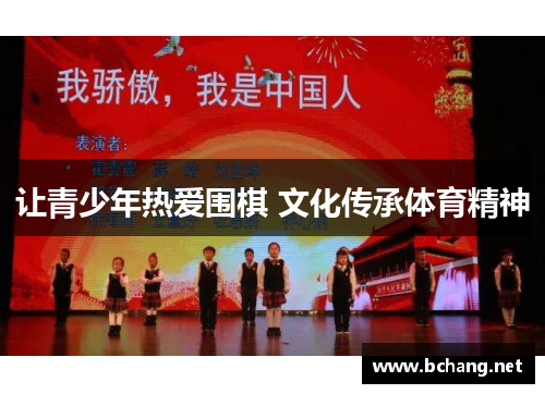 让青少年热爱围棋 文化传承体育精神