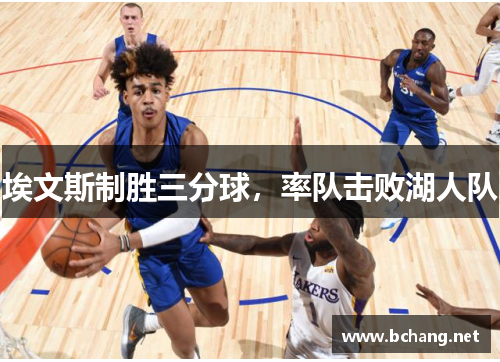 埃文斯制胜三分球，率队击败湖人队