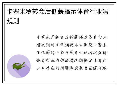 卡塞米罗转会后低薪揭示体育行业潜规则