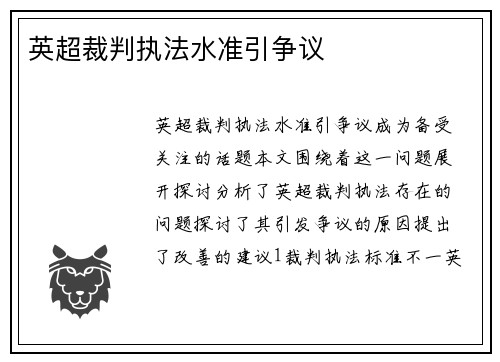 英超裁判执法水准引争议